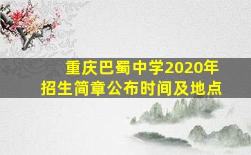 重庆巴蜀中学2020年招生简章公布时间及地点