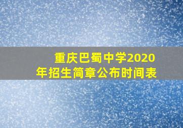 重庆巴蜀中学2020年招生简章公布时间表