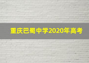 重庆巴蜀中学2020年高考