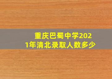 重庆巴蜀中学2021年清北录取人数多少