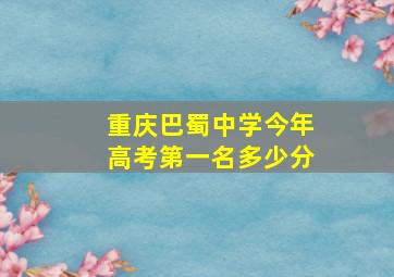 重庆巴蜀中学今年高考第一名多少分