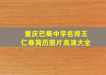 重庆巴蜀中学名师王仁春简历图片高清大全