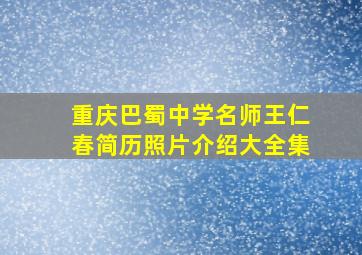 重庆巴蜀中学名师王仁春简历照片介绍大全集