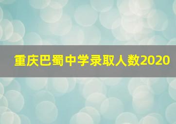 重庆巴蜀中学录取人数2020