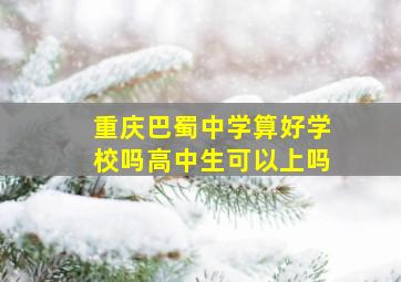 重庆巴蜀中学算好学校吗高中生可以上吗