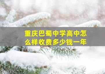 重庆巴蜀中学高中怎么样收费多少钱一年