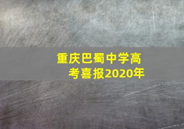 重庆巴蜀中学高考喜报2020年