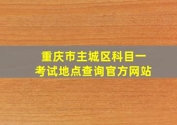 重庆市主城区科目一考试地点查询官方网站