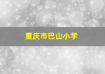 重庆市巴山小学