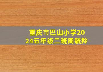 重庆市巴山小学2024五年级二班周毓羚