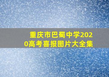 重庆市巴蜀中学2020高考喜报图片大全集