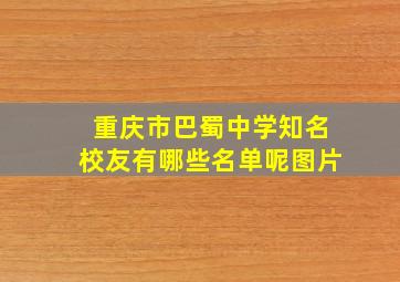 重庆市巴蜀中学知名校友有哪些名单呢图片