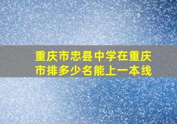 重庆市忠县中学在重庆市排多少名能上一本线