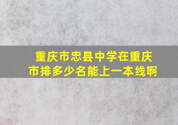 重庆市忠县中学在重庆市排多少名能上一本线啊