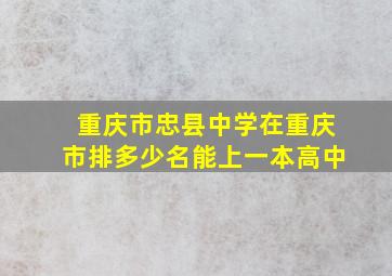 重庆市忠县中学在重庆市排多少名能上一本高中