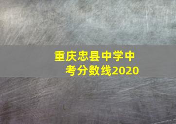 重庆忠县中学中考分数线2020