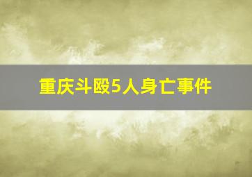 重庆斗殴5人身亡事件