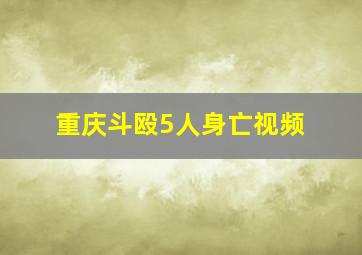 重庆斗殴5人身亡视频