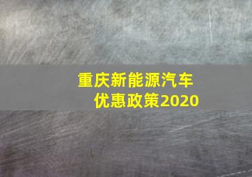 重庆新能源汽车优惠政策2020