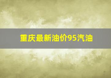 重庆最新油价95汽油