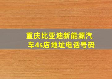 重庆比亚迪新能源汽车4s店地址电话号码