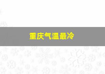 重庆气温最冷