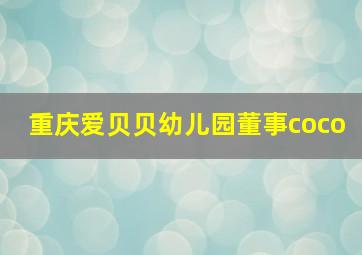 重庆爱贝贝幼儿园董事coco