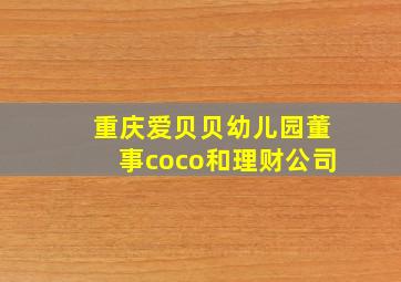 重庆爱贝贝幼儿园董事coco和理财公司