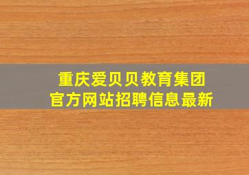 重庆爱贝贝教育集团官方网站招聘信息最新