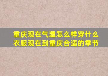 重庆现在气温怎么样穿什么衣服现在到重庆合适的季节