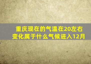 重庆现在的气温在20左右变化属于什么气候进入12月