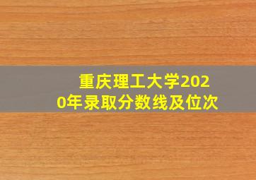 重庆理工大学2020年录取分数线及位次