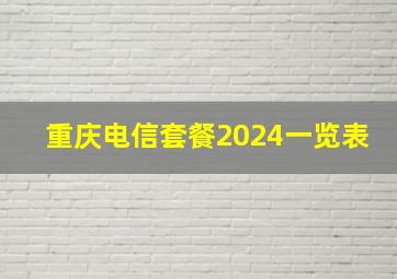 重庆电信套餐2024一览表