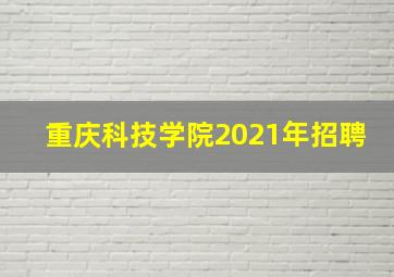 重庆科技学院2021年招聘