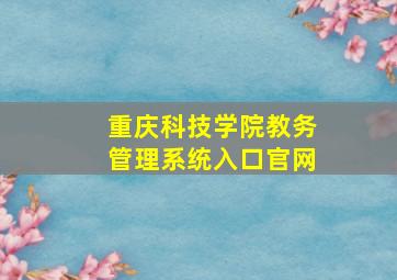 重庆科技学院教务管理系统入口官网