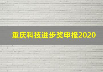 重庆科技进步奖申报2020