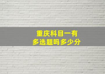 重庆科目一有多选题吗多少分