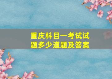 重庆科目一考试试题多少道题及答案