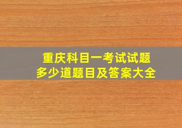 重庆科目一考试试题多少道题目及答案大全