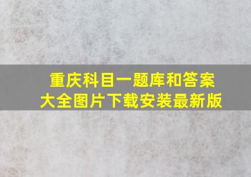 重庆科目一题库和答案大全图片下载安装最新版