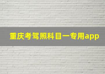 重庆考驾照科目一专用app