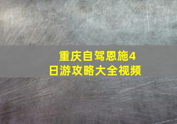 重庆自驾恩施4日游攻略大全视频