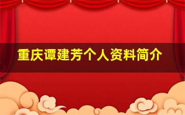 重庆谭建芳个人资料简介