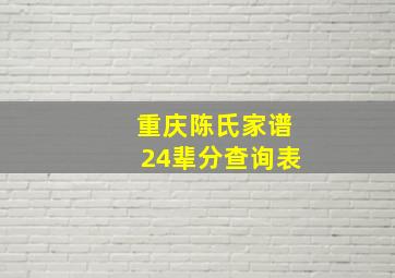 重庆陈氏家谱24辈分查询表