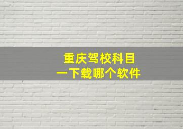 重庆驾校科目一下载哪个软件