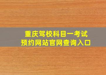 重庆驾校科目一考试预约网站官网查询入口