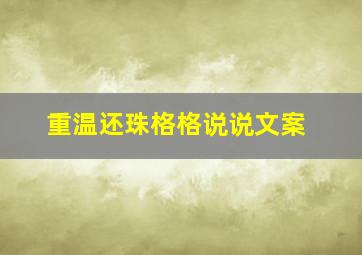 重温还珠格格说说文案