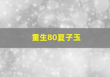 重生80夏子玉