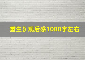 重生》观后感1000字左右