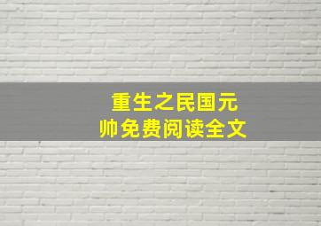 重生之民国元帅免费阅读全文